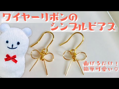 ハンドメイド ワイヤーリボンのシンプルピアスの作り方 How To Make A Simple Pierced Wire Ribbon Youtube