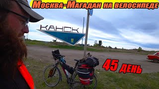 №45. Город Канск, Красноярский край. На велосипеде через всю Россию в одиночку. Велопутешествие.