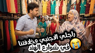 Download Lagu خلاف ديالي مع راجلي الأجنبي وسط شوارع الهند! 🇮🇳😅 رجعت للدار بوحدي! MP3 Download Lagu خلاف ديالي مع راجلي الأجنبي وسط شوارع الهند! 🇮🇳😅 رجعت للدار بوحدي! MP3
