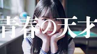 乃木坂46 筒井 あやめ『青春の天才』