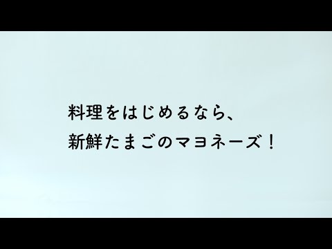 「ピュアセレクト🄬マヨネーズ」蒸しじゃがいも篇　WEBコピーA  石田ゆり子