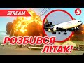 ❗✈️АВІАКАТАСТРОФА У США: є жертви! 💥Дрони летіли на російські ТЕЦ