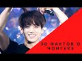 30 фактов о Чонгуке из BTS