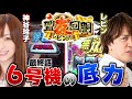 レビンの盟友回胴#6 ｜神谷玲子編（パチスロ真・北斗無双/シャア専用パチスロ 逆襲の赤い彗星）～激闘!! vs 影のケンシロウ～の巻｜スロマガ/スロット/パチスロ