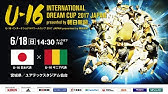 U 16日本代表 Vs U 16アメリカ代表フルマッチ U 16 International Dream Cup 17 Japan Presented By 朝日新聞 Youtube