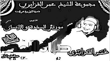 تلاوة جميلة وماتعة من روائع صلاة الفجر للقارئ الشيخ عمر القزابري سورتي السجدة والإنسان