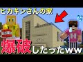 【初投稿】ヒカキンさんの家に招待されたので爆破したったww【まいくら/マインクラフト】