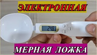 ЭЛЕКТРОННАЯ МЕРНАЯ ЛОЖКА ВЕСЫ DIGITAL SPOON SCALE