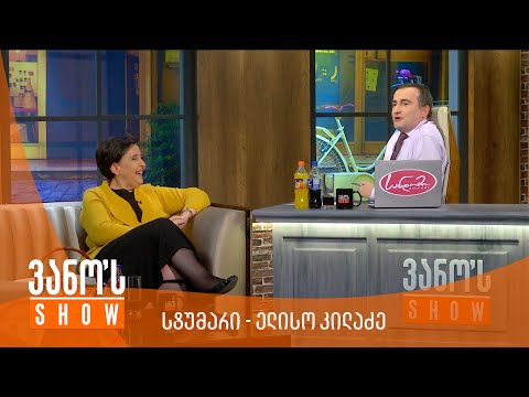 ვანოს შოუ - ელისო კილაძე