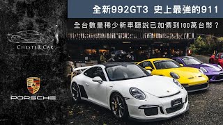 聖誕禮物992 GT3 全台第一批車主邀請前三代GT3車主一同交車評測《Chester Car》