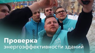 Проверяем энергоэффективность домов Екатеринбурга | Новые люди | Свердловская область