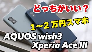 【1〜2万円スマホ】AQUOS wish3とXperia Ace III どっちがいいサイズ・性能・電池持ち・カメラの性能を比較