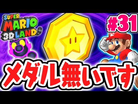 どこを探してもスターメダルがありません…制限時間マネック再び!!とびだす実況Part31【スーパーマリオ3Dランド】