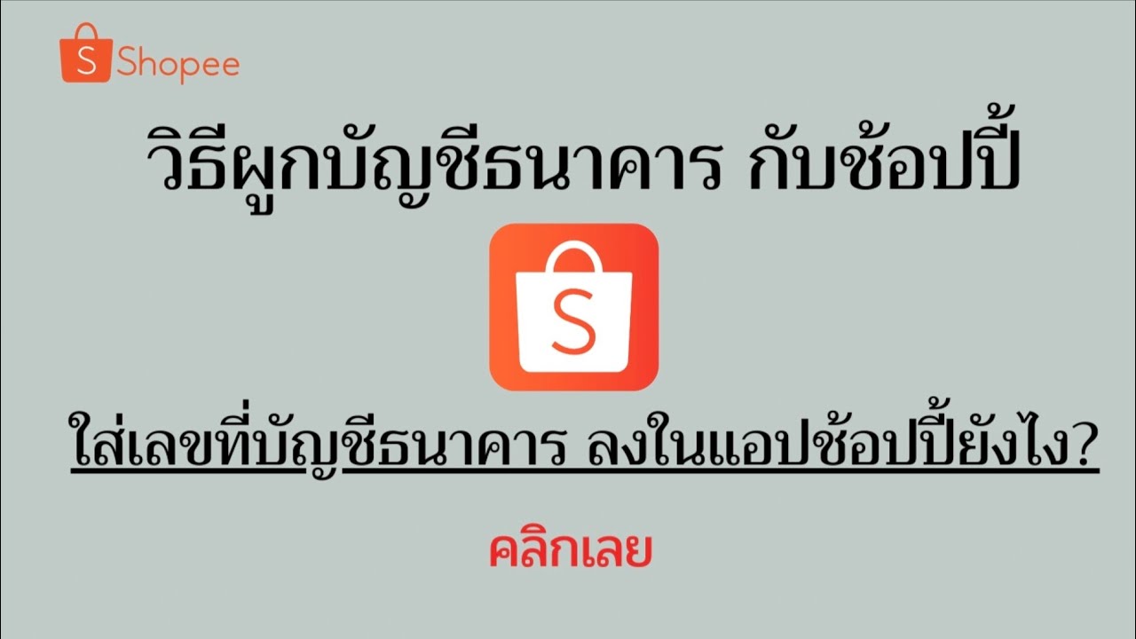 วิธีผูกบัญชีธนาคารกับ Shopee /เริ่มนาทีที่ 3.07 ทีละขั้นตอน / @DorSorYor #ผูกบัญชีธนาคารช้อปปี้