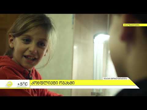 წესები მშობლებისთვის - ოჯახური კონფლიქტი