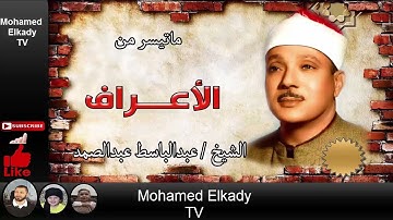 الشيخ  عبدالباسط عبدالصمد ماتيسر من سورة الأعراف