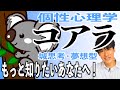 【19分で解説】動物占いコアラをもっと詳しく知りたい人へ！個性心理學夢想型！