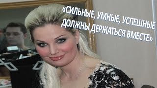 МАРИЯ МАКСАКОВА "СИЛЬНЫЕ, УМНЫЕ, УСПЕШНЫЕ ДОЛЖНЫ ДЕРЖАТЬСЯ ВМЕСТЕ" (21.05.2017) МАРИЯ МАКСАКОВА "СИЛЬНЫЕ, УМНЫЕ, УСПЕШНЫЕ ДОЛЖНЫ ДЕРЖАТЬСЯ ВМЕСТЕ" (21.05.2017)