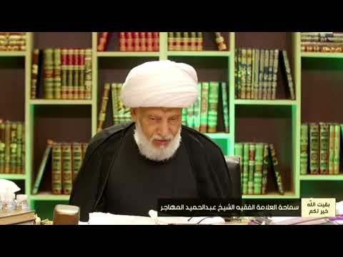 من حصاد المنبر الحمزة اسد الله واسد رسوله العلامة الفقيه الشيخ عبد الحميد المهاجر