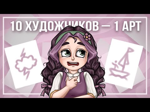 10 ХУДОЖНИКОВ – 1 АРТ | Арт – Челлендж | SPEEDPAINT