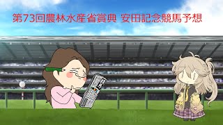 【競馬予想】第73回農林水産省賞典 安田記念予想【VOICEVOX:春日部つむぎ】