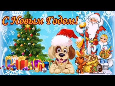 С Новым годом! Новый год встречай с друзьями! Поздравление с новым годом!