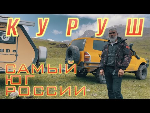 Куруш — Самый