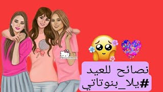 نصائح للعيد ?‍️#يلا_بنوتاتي/#فراشاتي?(عيد_اضحى_مبارك)