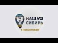 С Новым годом!