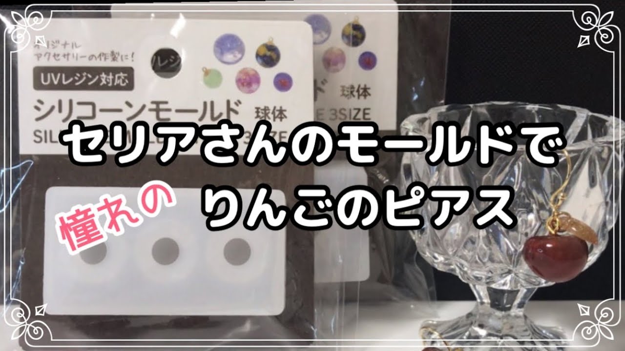 【レジン 100均】vol.212 セリアさんのモールドでりんごのピアス - YouTube