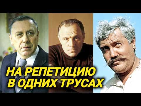 Явился на репетицию в одних трусах. Что ВЫТВОРЯЛИ наши любимые советские актеры В ПЬЯНОМ УГАРЕ