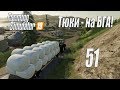 Farming Simulator 19, прохождение на русском, Фельсбрунн, #51 Тюки - на БГА!
