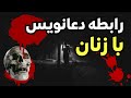 رابطه دعانویس با زنان داستان داستان ترسناک رابطه دعانویس با زنان داستان داستان ترسناک
