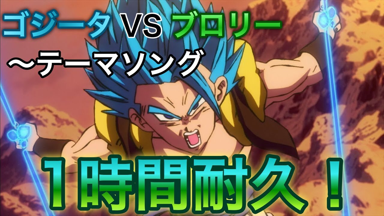 ブロリー：ＢＲ ドラゴンボールゴジータvsブロリー sen on X: 