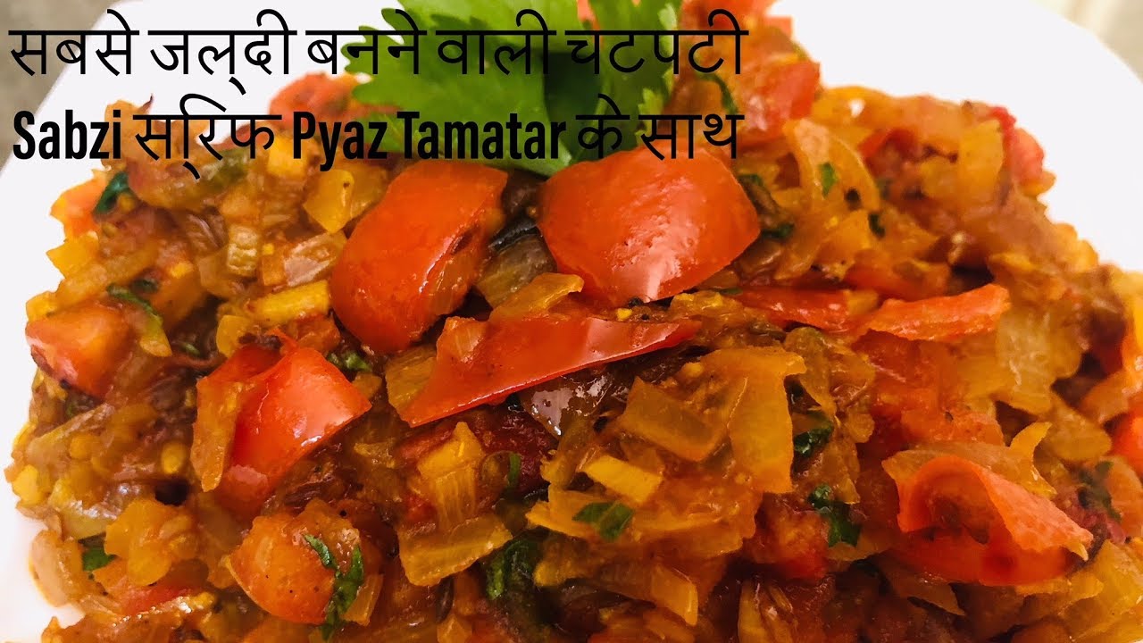 जब घर में ना हो कोई सब्जी तो सिर्फ Pyaaz Tamatar के साथ बनाएं ये सब्जी खाकर मजा आ जायेगा | Anyone Can Cook with Dr.Alisha