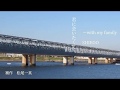 君に会いたくて(Kimini Aitakute) ~with my family---SHIEGo