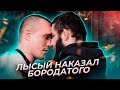 Лысый против бородатого