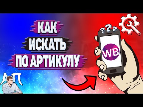 Как искать по артикулу на Вайлдберриз?