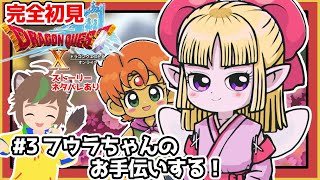 【完全初見】【ドラクエ10オンライン】 #3 フウラちゃんのお手伝いする！　※ネタバレあり【ねぐぅ/#Vtuber】概要欄確認お願いします！