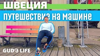 Швеция I Путешествие на машине