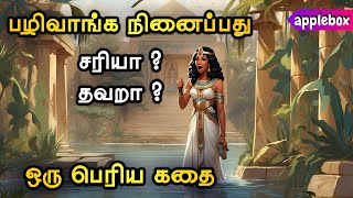 எண்ணங்களே வாழ்க்கைக்குத் தடையாக மாறுமா ? Motivational Story Tamil | APPLEBOX Sabari