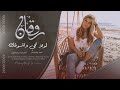 اغاني استكنان رواقان لولا تجي واشوفك وكعد وسرح زلوفك مطلوبة جدا الفنان جهاد سليمان 2025 اغاني استكنان رواقان لولا تجي واشوفك وكعد وسرح زلوفك مطلوبة جدا الفنان جهاد سليمان 2025