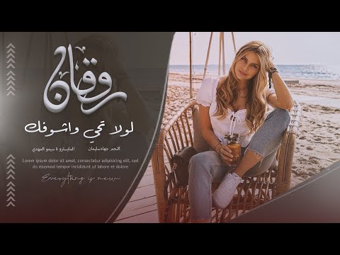 اغاني استكنان رواقان لولا تجي واشوفك وكعد وسرح زلوفك مطلوبة جدا الفنان جهاد سليمان 