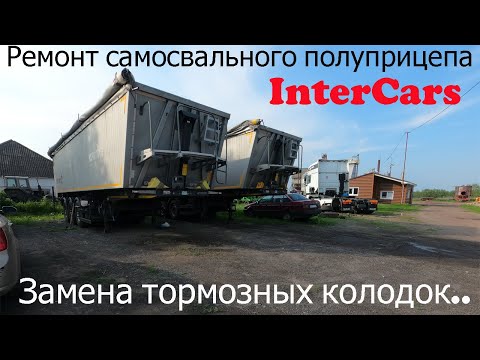 Приступил к ремонту самосвального полуприцепа! Замена тормозных колодок и надо откручивать ось..