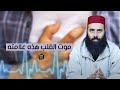 موت القلب هذه علامته احذر أيها المسلم ذ خالد مبروك