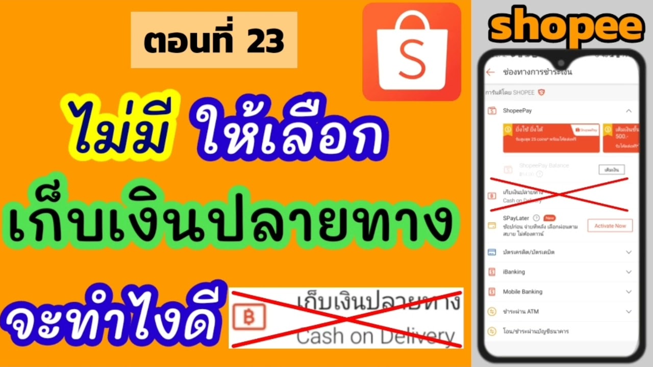 เก็บเงินปลายทาง ทํายังไง  2022  ทําไมshopee ไม่มีเก็บเงินปลายทาง