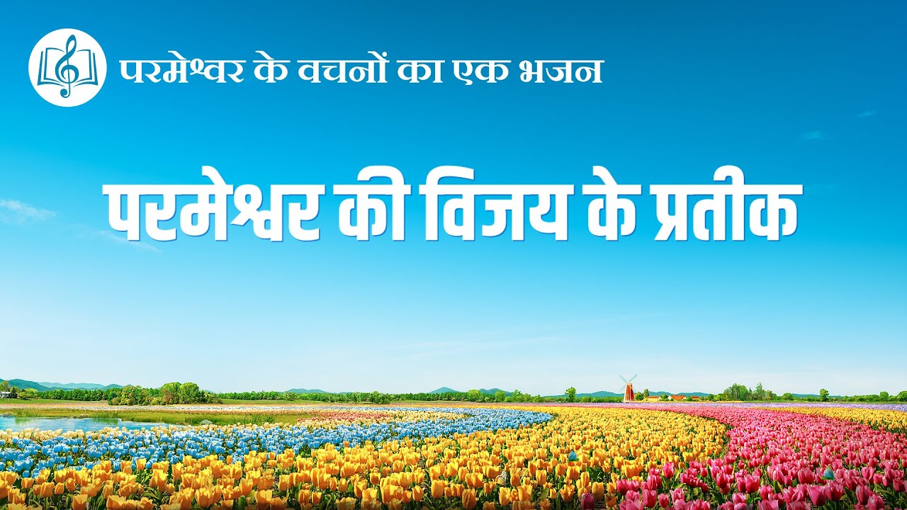 परमेश्वर की विजय के प्रतीक | Hindi Christian Song With Lyrics
