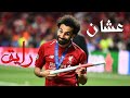 محمد صلاح - مهرجان عشان..رايق 