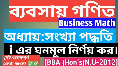 i এর ঘনমূল নির্ণয় | Business Math | ব্যবসায় গণিত | সংখ্যা পদ্ধতি | অনার্স ২য় বর্ষ | Hon