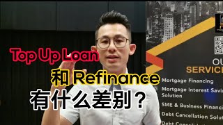 房贷｜Top up loan 和 Refinance 有什么分别？EP182